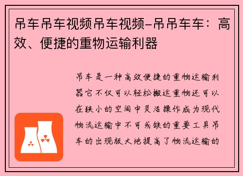 吊车吊车视频吊车视频-吊吊车车:高效、便捷的重物运输利器
