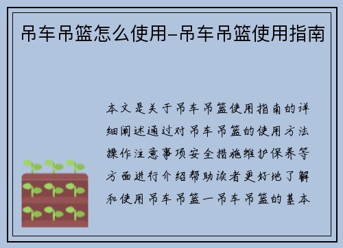 吊车吊篮怎么使用-吊车吊篮使用指南 吊车吊篮怎么使用-吊车吊篮使用指南