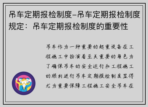 吊车定期报检制度-吊车定期报检制度规定:吊车定期报检制度的重要性