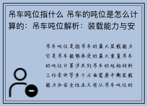 吊车吨位指什么 吊车的吨位是怎么计算的:吊车吨位解析:装载能力与安全性的平衡 吊车吨位指什么 吊车的吨位是怎么计算的:吊车吨位解析:装载能力与安全性的平衡