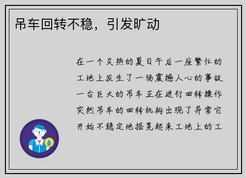 吊车回转不稳,引发旷动