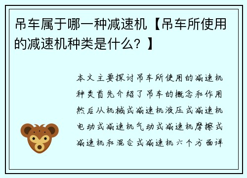 吊车属于哪一种减速机【吊车所使用的减速机种类是什么?】