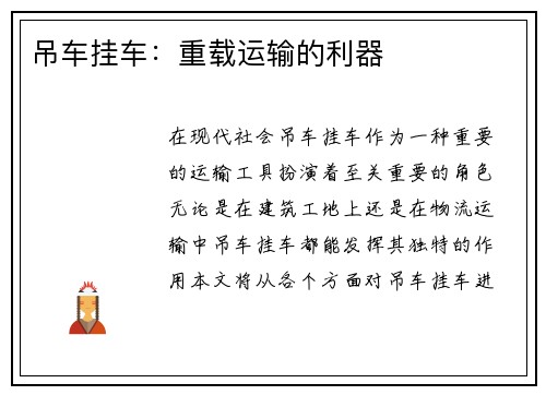 吊车挂车:重载运输的利器 吊车挂车:重载运输的利器
