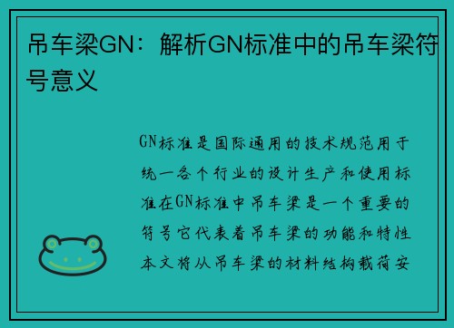 吊车梁GN:解析GN标准中的吊车梁符号意义