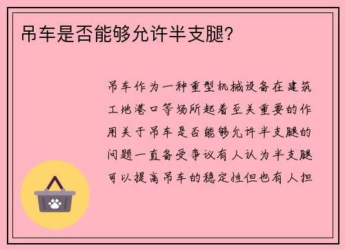 吊车是否能够允许半支腿?