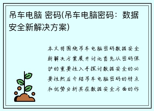 吊车电脑 密码(吊车电脑密码:数据安全新解决方案) 吊车电脑 密码(吊车电脑密码:数据安全新解决方案)