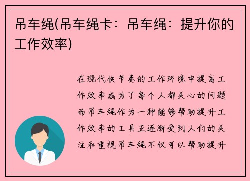 吊车绳(吊车绳卡:吊车绳:提升你的工作效率) 吊车绳(吊车绳卡:吊车绳:提升你的工作效率)