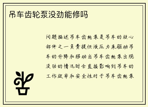 吊车齿轮泵没劲能修吗 吊车齿轮泵没劲能修吗