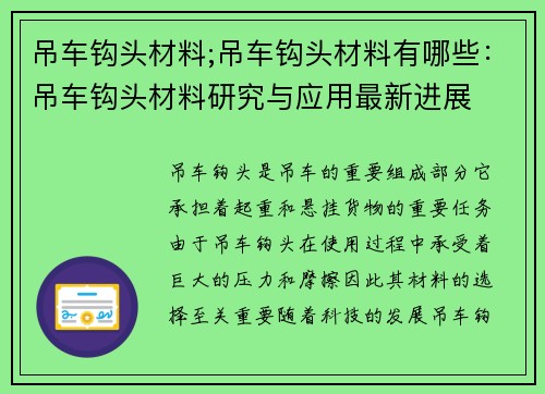 吊车钩头材料;吊车钩头材料有哪些:吊车钩头材料研究与应用最新进展