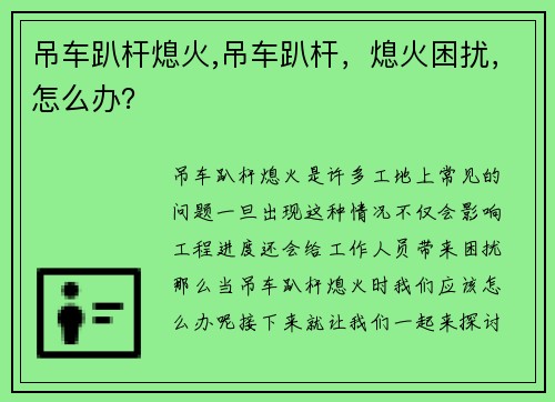 吊车趴杆熄火,吊车趴杆,熄火困扰,怎么办?