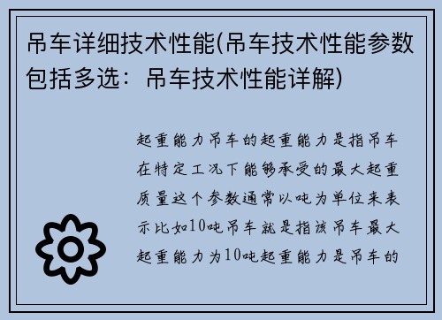 吊车详细技术性能(吊车技术性能参数包括多选:吊车技术性能详解)
