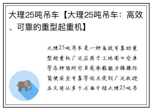大理25吨吊车【大理25吨吊车:高效、可靠的重型起重机】 大理25吨吊车【大理25吨吊车:高效、可靠的重型起重机】