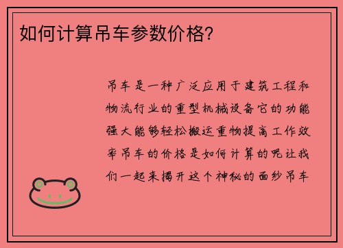 如何计算吊车参数价格?