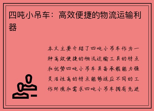四吨小吊车:高效便捷的物流运输利器