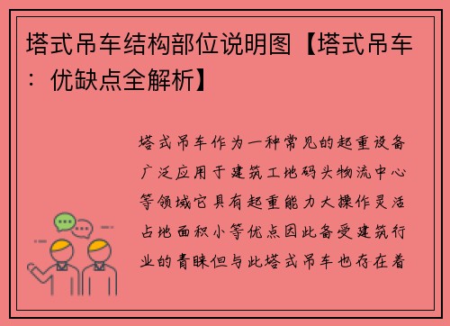 塔式吊车结构部位说明图【塔式吊车:优缺点全解析】