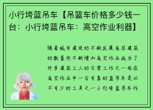 小行垮蓝吊车【吊篮车价格多少钱一台:小行垮蓝吊车:高空作业利器】 小行垮蓝吊车【吊篮车价格多少钱一台:小行垮蓝吊车:高空作业利器】