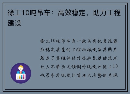 徐工10吨吊车:高效稳定,助力工程建设