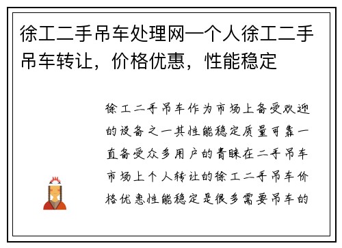 徐工二手吊车处理网—个人徐工二手吊车转让,价格优惠,性能稳定 徐工二手吊车处理网—个人徐工二手吊车转让,价格优惠,性能稳定
