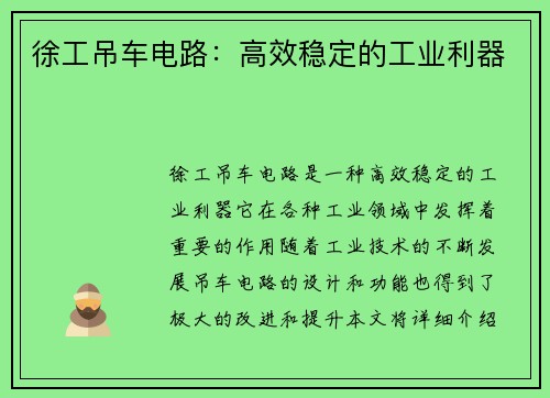 徐工吊车电路:高效稳定的工业利器 徐工吊车电路:高效稳定的工业利器