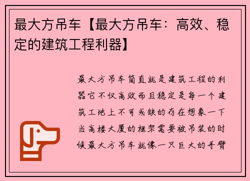 最大方吊车【最大方吊车:高效、稳定的建筑工程利器】