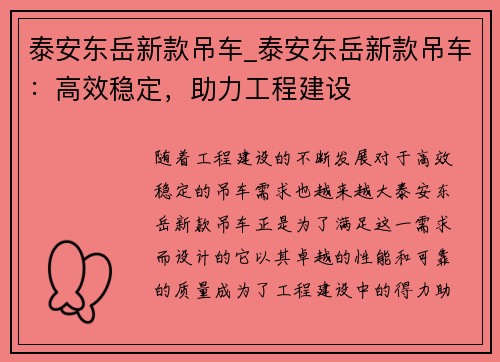 泰安东岳新款吊车_泰安东岳新款吊车:高效稳定,助力工程建设
