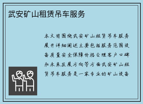 武安矿山租赁吊车服务 武安矿山租赁吊车服务