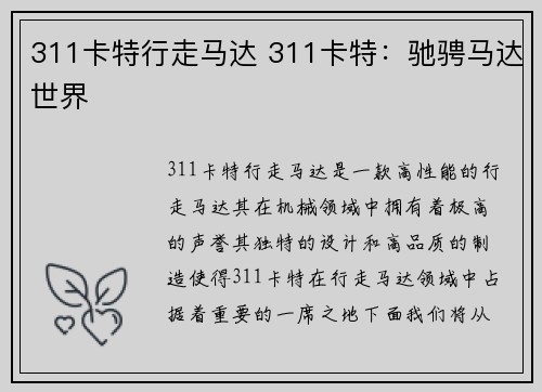 311卡特行走马达 311卡特:驰骋马达世界