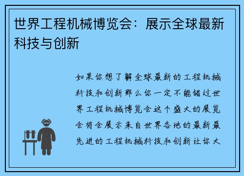 世界工程机械博览会:展示全球最新科技与创新 世界工程机械博览会:展示全球最新科技与创新