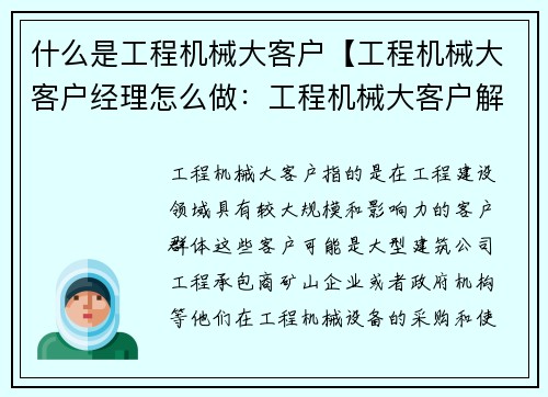 什么是工程机械大客户【工程机械大客户经理怎么做:工程机械大客户解析:市场洞察、需求分析、发展策略】