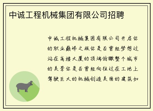 中诚工程机械集团有限公司招聘 中诚工程机械集团有限公司招聘