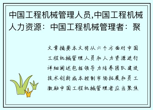 中国工程机械管理人员,中国工程机械人力资源:中国工程机械管理者:聚焦高效与创新