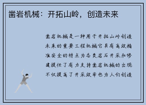 凿岩机械:开拓山岭,创造未来