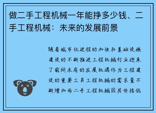 做二手工程机械一年能挣多少钱、二手工程机械:未来的发展前景 做二手工程机械一年能挣多少钱、二手工程机械:未来的发展前景