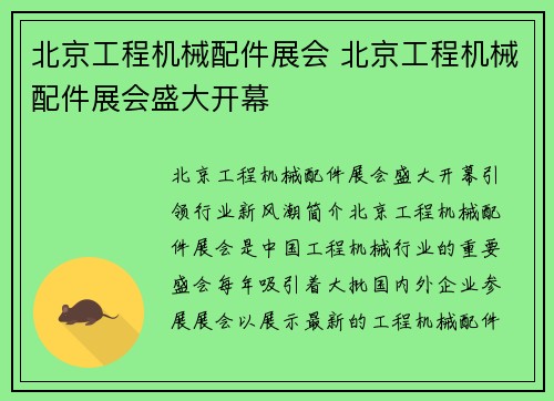 北京工程机械配件展会 北京工程机械配件展会盛大开幕 北京工程机械配件展会 北京工程机械配件展会盛大开幕