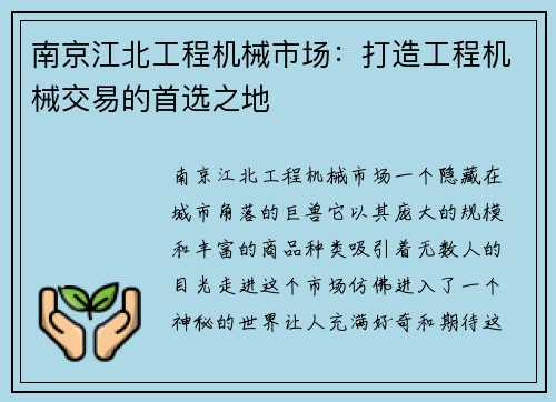 南京江北工程机械市场:打造工程机械交易的首选之地