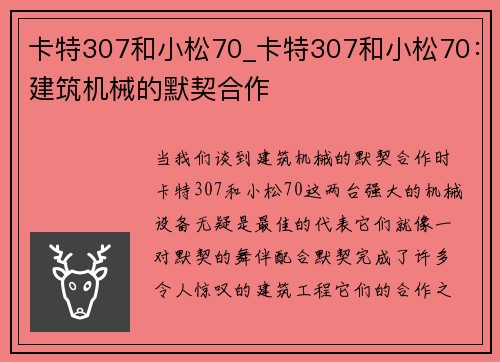 卡特307和小松70_卡特307和小松70:建筑机械的默契合作