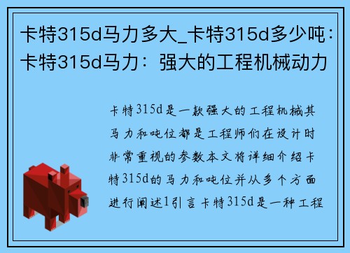 卡特315d马力多大_卡特315d多少吨:卡特315d马力:强大的工程机械动力