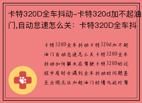 卡特320D全车抖动-卡特320d加不起油门,自动怠速怎么关:卡特320D全车抖动,如何解决? 卡特320D全车抖动-卡特320d加不起油门,自动怠速怎么关:卡特320D全车抖动,如何解决?