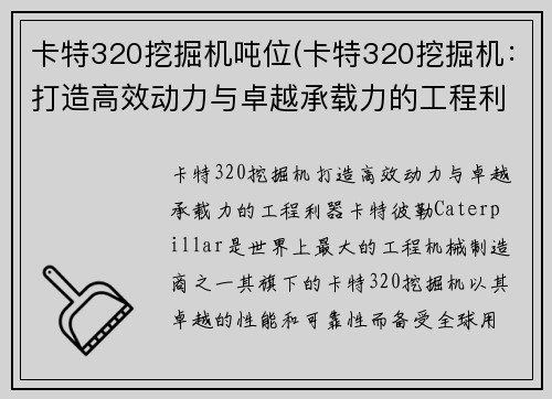 卡特320挖掘机吨位(卡特320挖掘机:打造高效动力与卓越承载力的工程利器)