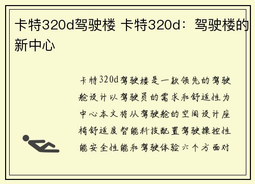 卡特320d驾驶楼 卡特320d:驾驶楼的新中心