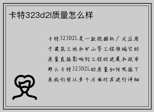 卡特323d2l质量怎么样 卡特323d2l质量怎么样