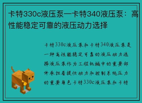 卡特330c液压泵—卡特340液压泵:高性能稳定可靠的液压动力选择