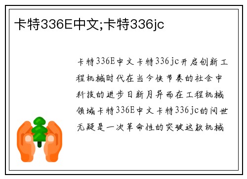 卡特336E中文;卡特336jc 卡特336E中文;卡特336jc
