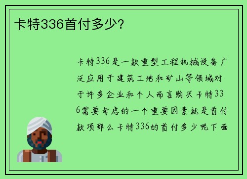 卡特336首付多少?
