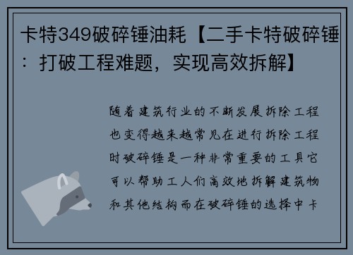 卡特349破碎锤油耗【二手卡特破碎锤:打破工程难题,实现高效拆解】 卡特349破碎锤油耗【二手卡特破碎锤:打破工程难题,实现高效拆解】
