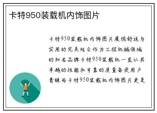 卡特950装载机内饰图片 卡特950装载机内饰图片