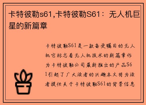 卡特彼勒s61,卡特彼勒S61:无人机巨星的新篇章 卡特彼勒s61,卡特彼勒S61:无人机巨星的新篇章