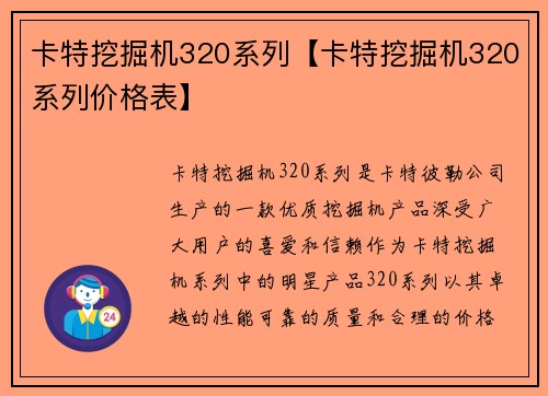 卡特挖掘机320系列【卡特挖掘机320系列价格表】 卡特挖掘机320系列【卡特挖掘机320系列价格表】