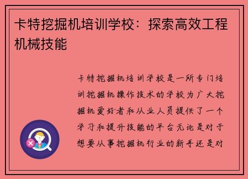 卡特挖掘机培训学校:探索高效工程机械技能