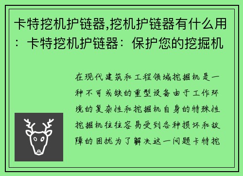 卡特挖机护链器,挖机护链器有什么用:卡特挖机护链器:保护您的挖掘机,提升工作效率